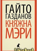 Княжна Мэри