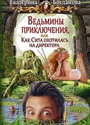 Ведьмины приключения, или Как Сита охотилась на директора