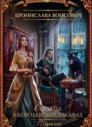 Туранская магическая академия. Скелеты в королевских шкафах