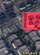 Экзотическая семейка