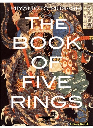 книга Книга пяти колец (The Book of Five Rings: 五輪書) 18.09.16