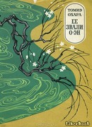 Ее звали  О-Эн