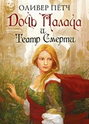 Дочь палача и театр смерти