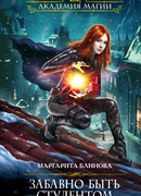 Забавно быть студентом