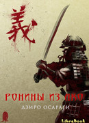 Ронины из Ако или Повесть о сорока семи верных вассалах