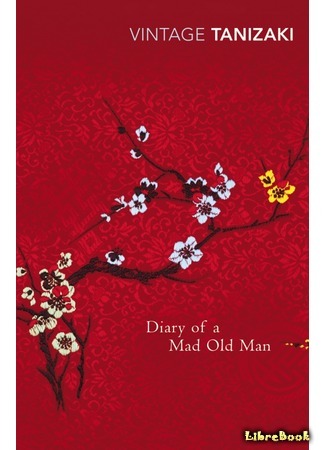 книга Дневник безумного старика (Diary of a Mad Old Man: 瘋癲老人日記 / Fūten Rōjin Nikki) 19.09.16