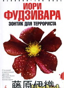 Зонтик для террориста