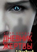 Дневник жертвы