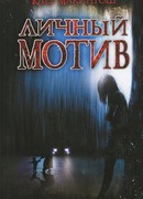 Личный мотив