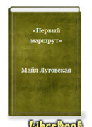 Первый маршрут