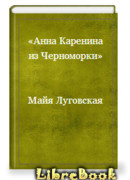 Анна Каренина из Черноморки