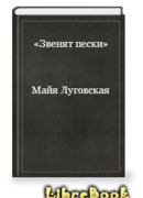 Звенят пески