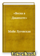 Весна в Джанхоте