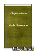 Эдельвейсы