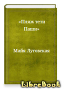 Пляж тети Паши