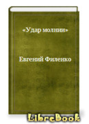 Удар молнии