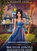 Хроники книгоходцев