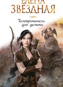 Телохранитель для демона