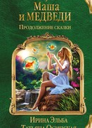 Маша и МЕДВЕДИ. Продолжение сказки