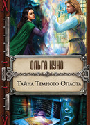 Тайна Тёмного Оплота