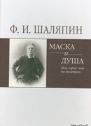 Маска и душа