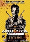 Соловей-Разбойник