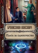 Плата за одиночество