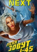 Меня зовут I-45