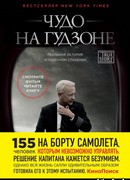 Чудо на Гудзоне