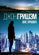 Вне правил