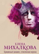 Бумажный занавес, стеклянная корона