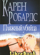 Пляжный убийца