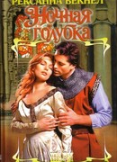 Ночная голубка