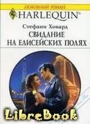 Свидание на Елисейских полях