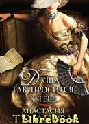 Душа так просится к тебе