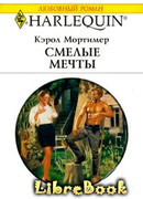 Смелые мечты