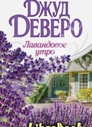 Лавандовое утро