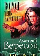 Ворон. Тень Заратустры