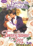 Благоуханье роз