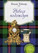 Небеса подождут