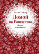 Домой на Рождество