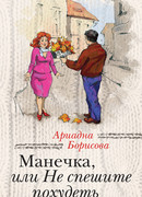Манечка, или Не спешите похудеть