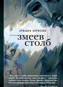 Змеев столб