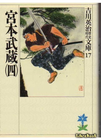 книга Десять меченосцев (Musashi: 宮本武蔵) 23.09.16