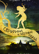 Серафина и чёрный плащ