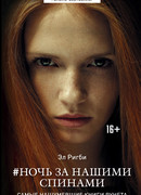 Ночь за нашими спинами