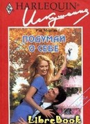 Подумай о себе