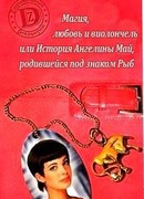 Магия, любовь и виолончель или История Ангелины Май, родившейся под знаком Рыб