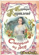 Ожерелье из звезд