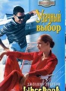 Удачный выбор